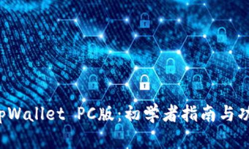 轻松掌握 tpWallet PC版:初学者指南与功能深度解析