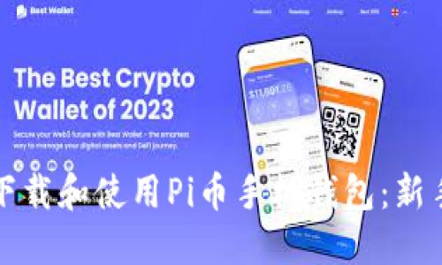 如何下载和使用Pi币手机钱包:新手指南