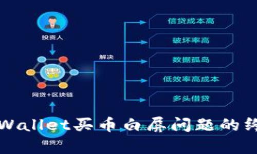 解决tpWallet买币白屏问题的终极指南