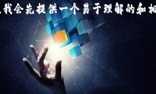 为了帮助你更好地理解“tpWallet买的币要锁仓几个月”的问题,我会先提供一个易于理解的和相关关键词,然后再为你生成一个内容主体大纲,并予以详细介绍。
### 和关键词
tpWallet买币后锁仓究竟要多久?详解锁仓机制
