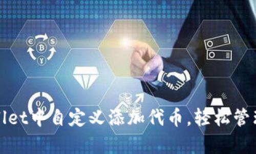 : 如何在tpWallet中自定义添加代币,轻松管理你的数字资产