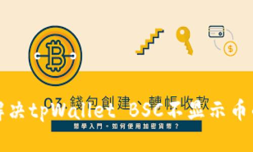 如何解决tpWallet BSC不显示币的问题