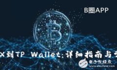 如何导入MDX到TP Wallet：详细指南与常见