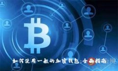 如何使用一般的加密钱包：全面指南