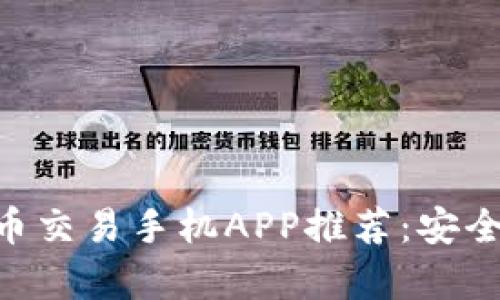 2023年最佳比特币交易手机APP推荐：安全、便捷、实用性分析