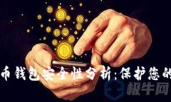 TP数字货币钱包安全性分析：保护您的