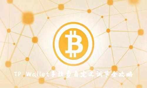 TP Wallet手续费自定义调节全攻略