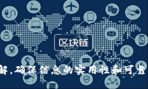 优质
![CDATA[如何在国内市场打开tpWallet交易？全面指南]]

相关关键词：
![CDATA[tpWallet, 国内交易市场, 加密货币, 钱包使用]]

内容主体大纲：
1. 引言
   - tpWallet的背景与发展
   - 为什么选择tpWallet进行交易

2. tpWallet的基本功能介绍
   - 签名、发送、接收交易
   - 交易记录查询
   - 钱包安全性分析

3. 国内市场的现状与趋势
   - 当前国内加密货币交易市场概述
   - 对tpWallet的需求分析

4. 如何注册和使用tpWallet
   - 下载与安装步骤
   - 创建钱包与备份
   - 如何充值与提现 

5. tpWallet的交易流程
   - 选择交易对
   - 下单操作指南
   - 交易确认与查看

6. 如何安全使用tpWallet
   - 钱包安全性设置
   - 防范常见的网络欺诈

7. 常见问题与解决方案
   - 汇总用户常见疑虑
   - 官方帮助资源链接 

8. 总结
   - tpWallet在国内市场的未来展望
   - 鼓励用户积极参与交易

七个相关问题：
1. 什么是tpWallet，适合哪些类型的用户？
2. 如何将法币转换为加密货币？
3. 在tpWallet上进行交易有什么优势与劣势？
4. 我该如何保护我的tpWallet账户安全？
5. 国内对于加密货币交易的监管政策是什么？
6. 如何解决在tpWallet上遇到的技术问题？
7. tpWallet未来的发展趋势是怎样的？

---

### 内容详细介绍

#### 1. 什么是tpWallet，适合哪些类型的用户？
tpWallet是一款多功能的加密货币钱包，旨在为用户提供安全、便捷的数字资产存储与交易服务。tpWallet支持多种主流的加密货币，用户可以轻松进行发送、接收以及交易操作。
tpWallet特别适合以下几类用户：
- 初入加密货币市场的新手：用户可以通过tpWallet熟悉加密货币的基础知识及交易流程。
- 中级用户与投资者：对于那些已经掌握了一定交易技巧的用户，tpWallet提供丰富的功能以满足他们的交易需求。
- 关注钱包安全的用户：tpWallet致力于提供高水平的安全保障及隐私保护，特别适合对安全性有高要求的用户。
总的来说，tpWallet是一个全面且灵活的工具，能够满足不同用户的需求。

#### 2. 如何将法币转换为加密货币？
将法币转换为加密货币是用户在使用tpWallet初期需要解决的一个重要问题。一般流程如下：
ol
    li选择合适的交易所：在国内市场，有许多交易所允许用户用法币购买加密货币。用户可以选择信誉良好的交易所，如火币网、币安等。/li
    li注册并完成身份验证：新用户需要在交易所注册账户，并按照要求上传身份证件，完成身份验证。/li
    li充值法币：通过银行转账、支付宝、微信等方式将法币充值到交易所账户。/li
    li购买加密货币：在交易所中选择想要购买的加密货币，设置购买数量和价格，然后进行交易。/li
    li转移到tpWallet：将购买的加密货币提取到tpWallet地址，确保资产的安全存储。/li
/ol
需要注意的是，转换过程中可能会产生手续费，用户需要提前了解交易所的收费标准。

#### 3. 在tpWallet上进行交易有什么优势与劣势？
在tpWallet上进行交易有许多优势：
ul
    listrong安全性高：/strongtpWallet提供多种安全功能，如双重身份验证和交易提醒，有效防止盗窃和欺诈。/li
    listrong用户友好的界面：/strong即使是初学者也能快速上手，简单直观的操作流程。/li
    listrong多种货币支持：/strong支持多种主流加密货币交易，增加了用户的灵活性。/li
/ul
当然，也有一些劣势需要注意：
ul
    listrong市场波动性：/strong加密货币市场的不确定性导致价格波动大，风险相对较高。/li
    listrong技术问题：/strong用户在操作过程中可能会遇到技术上的问题，如网络延迟、交易失败等。/li
/ul
总的来说，用户在进行交易时应当充分考虑这些因素，制定合适的投资策略。

#### 4. 我该如何保护我的tpWallet账户安全？
保护tpWallet账户安全非常重要，以下是一些有效的做法：
ul
    listrong启用双重验证：/strong为账户设置双重身份验证，可以有效防止未授权访问。/li
    listrong定期修改密码：/strong定期更换密码，避免使用过于简单或常见的密码，建议使用字母、数字和符号的组合。/li
    listrong备份私钥：/strong将钱包的私钥妥善保管，并不在网上存储，避免被黑客窃取。/li
    listrong保持软件更新：/strong及时更新tpWallet的版本，确保使用最新的安全功能。/li
/ul
通过这些措施，用户可以显著提升其tpWallet账户的安全性，降低资产损失的风险。

#### 5. 国内对于加密货币交易的监管政策是什么？
近年来，随着加密货币市场的发展，国内监管政策也愈加严格。关键政策包括：
ul
    listrongICO禁令：/strong2017年，中国人民银行等六部委发布了关于ICO的禁令，禁止任何形式的代币发行和融资。/li
    listrong交易所监管：/strong一些交易平台被要求进行合规经营，制定严厉的KYC（客户身份验证）和AML（反洗钱）政策。/li
    listrong数字货币的合法性：/strong虽然加密货币在国内的使用仍存在争议，但交易所和个人投资者在进行交易时，需认真遵循相关法规。/li
/ul
用户在参与加密货币交易时，需关注政策变化，确保合法合规交易。

#### 6. 如何解决在tpWallet上遇到的技术问题？
使用tpWallet时，用户可能会面临一些技术问题，可以通过以下方式解决：
ul
    listrong官方文档：/strongtpWallet提供了详细的使用手册和FAQ，用户可以先查阅文档以获取帮助。/li
    listrong寻求社区支持：/strong加入tpWallet的用户社区，通过讨论和分享经验，获得其他用户的帮助。/li
    listrong联系客服：/strong在遇到复杂问题时，及时联系tpWallet的客服团队，获取专业支持。/li
/ul
解决技术问题的关键在于及时寻求帮助，并利用好相关资源。

#### 7. tpWallet未来的发展趋势是怎样的？
tpWallet未来的发展趋势将受多个因素影响，包括技术进步和市场需求。以下是几个可能的发展方向：
ul
    listrong技术创新：/strong随着区块链技术的发展，tpWallet可能会不断引入新技术，增强钱包的功能性和安全性。/li
    listrong市场扩张：/strongtpWallet有潜力扩展至其他国家及地区，以满足全球用户的需求。/li
    listrong合规性建设：/strong随着监管政策的不断完善，tpWallet可以加强合规建设，增强用户信任。/li
/ul
用户应该关注这些动态，及时调整策略以应对市场变化。

---

这样的结构和内容将确保在上有较好表现，同时也能为用户提供深入的了解，确保信息的实用性和可靠性。
