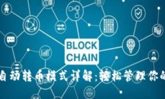 ## tpWallet自动转币模式详解：轻松管理