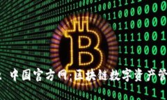 tpWallet 中国官方网：区块链数字资产管