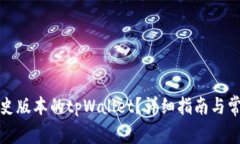 如何下载历史版本的tpWallet？详细指南