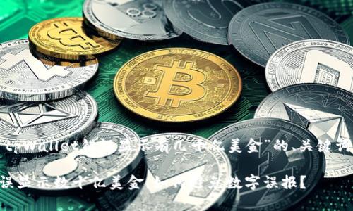 下面是关于“tpWallet错误显示有几十亿美金”的、关键词和内容大纲。
tpWallet错误显示数十亿美金,如何避免数字误报?