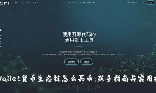 tpWallet货币生态链怎么买币:新手指南与实用技巧