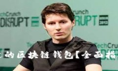 如何选择合适的区块链钱包？全面指南