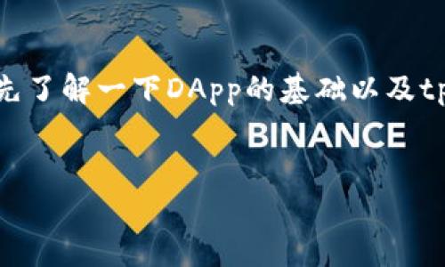 在讨论如何在tpWallet中编写DApp(去中心化应用程序)之前,让我们先了解一下DApp的基础以及tpWallet的相关功能。下面是一个可供参考的内容大纲和示例与关键词。
如何在tpWallet中创建和部署DApp:全面指南