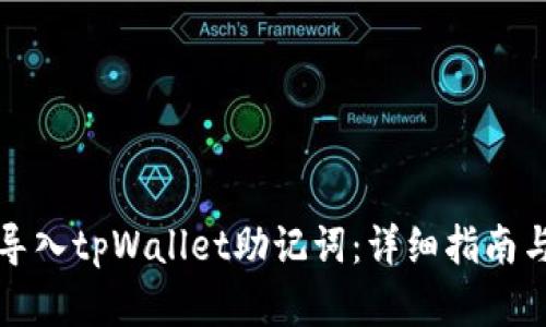 如何正确导入tpWallet助记词:详细指南与最佳实践