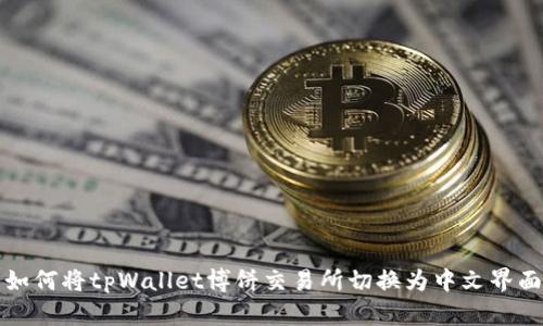 如何将tpWallet博饼交易所切换为中文界面