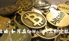 详细攻略：如何在tpWallet上绑定银行卡