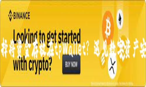 为什么选择将资金存放在tpWallet? 遇见数字资产安全的未来