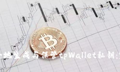 如何安全地生成与保管tpWallet私钥:完整指南