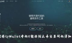 如何将tpWallet中的U转移到火币交易所的