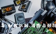 tpWallet病毒：如何识别、清除与预防的