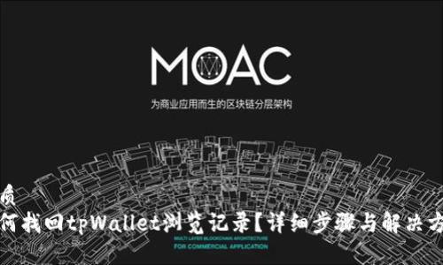优质
如何找回tpWallet浏览记录?详细步骤与解决方案