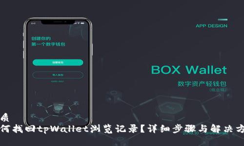 优质
如何找回tpWallet浏览记录?详细步骤与解决方案