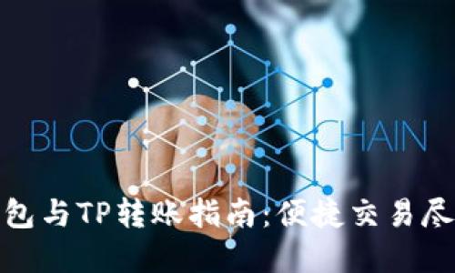 波宝钱包与TP转账指南:便捷交易尽在掌握