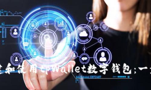 如何创建和使用tpWallet数字钱包:一步步指南
