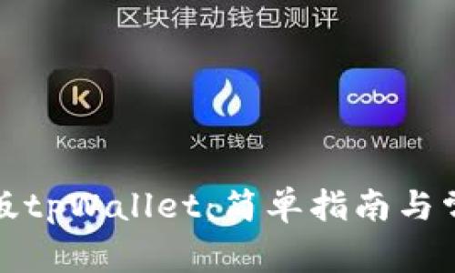 如何下载正版tpWallet:简单指南与常见问题解答
