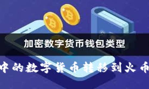 如何将TPWallet中的数字货币转移到火币交易所:详细指南