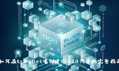 如何在tpWallet中创建ERC20代币的完整指南