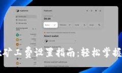 tpWallet矿工费设置指南：轻松掌握交易