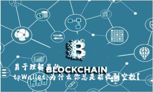 易于理解且的
tpWallet:为什么你总是能收到空投?