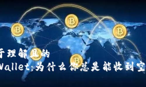 易于理解且的
tpWallet:为什么你总是能收到空投?