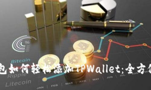 IM钱包如何轻松添加TPWallet:全方位指南
