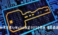 如何使用tpWallet创建BEP20代币：详尽指