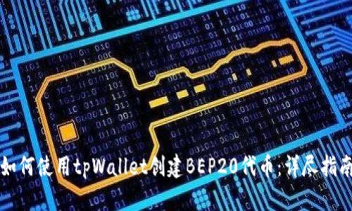 如何使用tpWallet创建BEP20代币:详尽指南