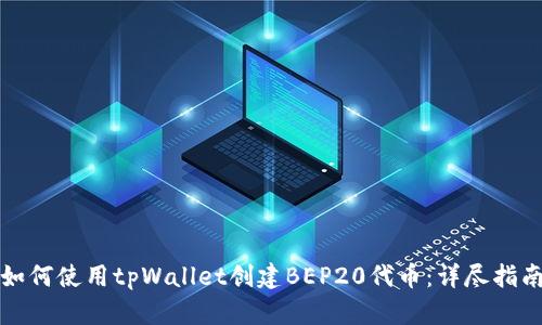 如何使用tpWallet创建BEP20代币:详尽指南