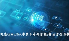 如何在tpWallet中显示币的金额：解决方
