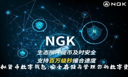 虚拟货币数字钱包:安全存储与管理你的数字资产