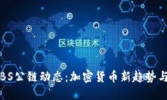 2023年ABS公链动态：加密货币新趋势与