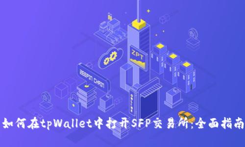 如何在tpWallet中打开SFP交易所:全面指南