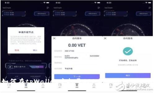 如何在tpWallet中打开SFP交易所:全面指南