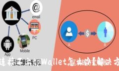   code手机连接不上tpWallet怎么办？解决