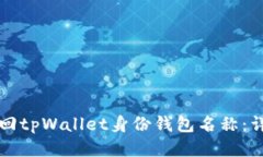 如何找回tpWallet身份钱包名称：详细指