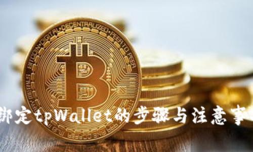 BTCS绑定tpWallet的步骤与注意事项解析