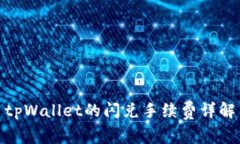 tpWallet的闪兑手续费详解