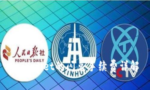 tpWallet的闪兑手续费详解